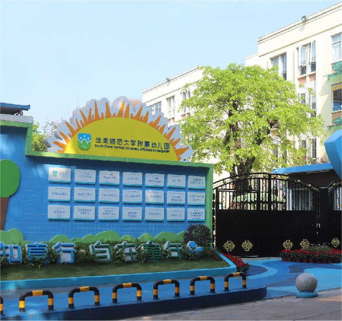 华南师范大学附属幼儿园