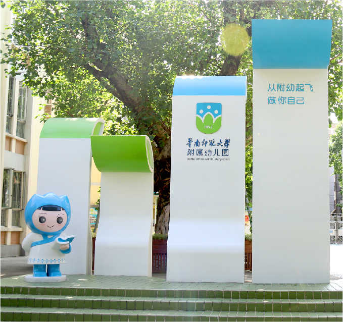 华南师范大学附属幼儿园